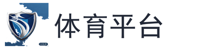 体育平台